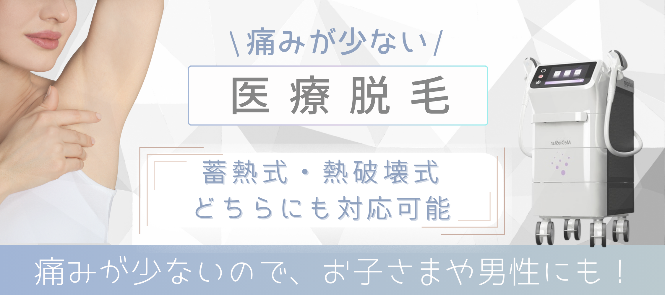 医療脱毛