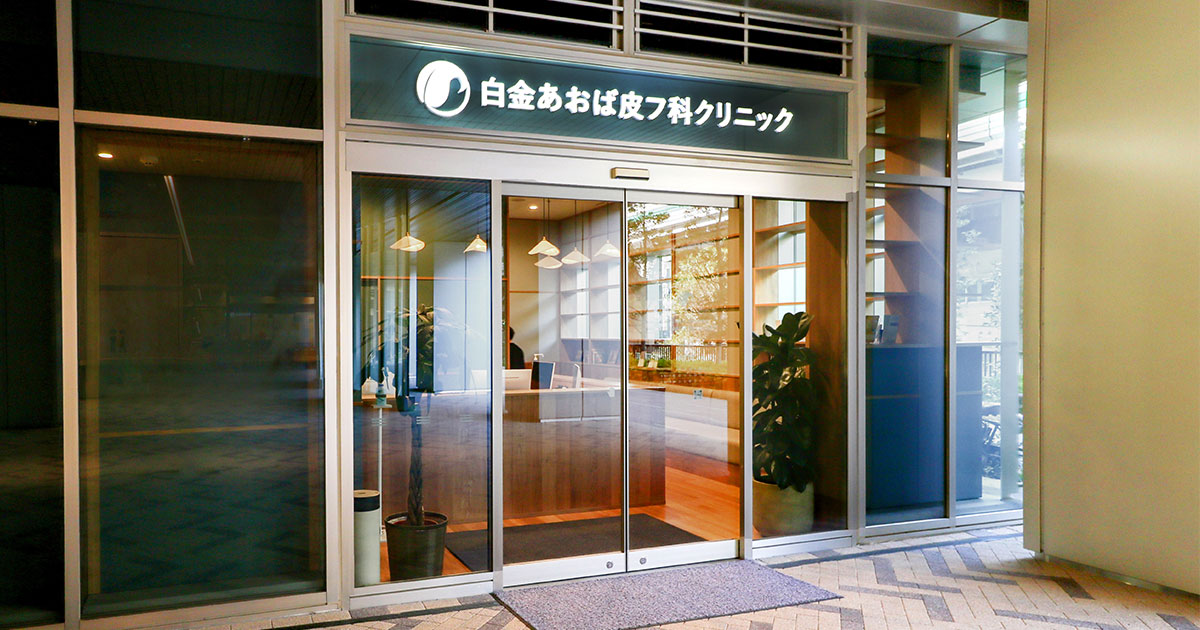 白金あおば皮フ科クリニックの外観